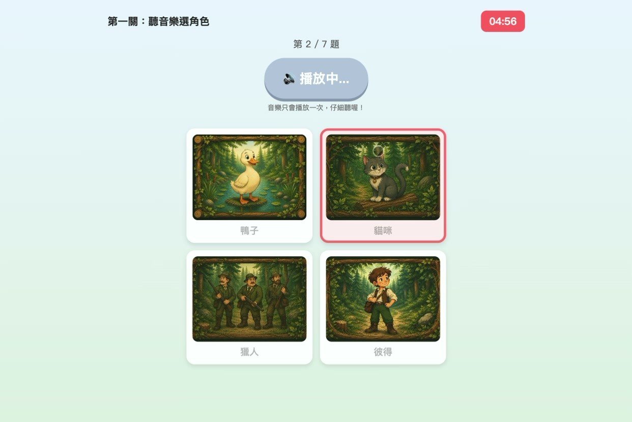 用 AI 打造一堂互動音樂課:《彼得與狼》平板遊戲開發全紀錄 第一關真實遊戲畫面:聽音樂選角色