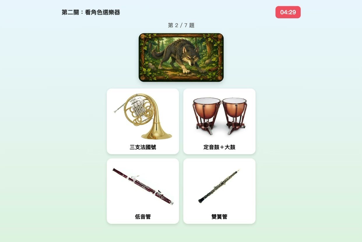 用 AI 打造一堂互動音樂課:《彼得與狼》平板遊戲開發全紀錄 第二關真實遊戲畫面:看角色選樂器