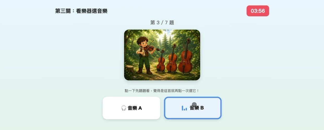 用 AI 打造一堂互動音樂課:《彼得與狼》平板遊戲開發全紀錄 第三關真實遊戲畫面:看樂器選音樂