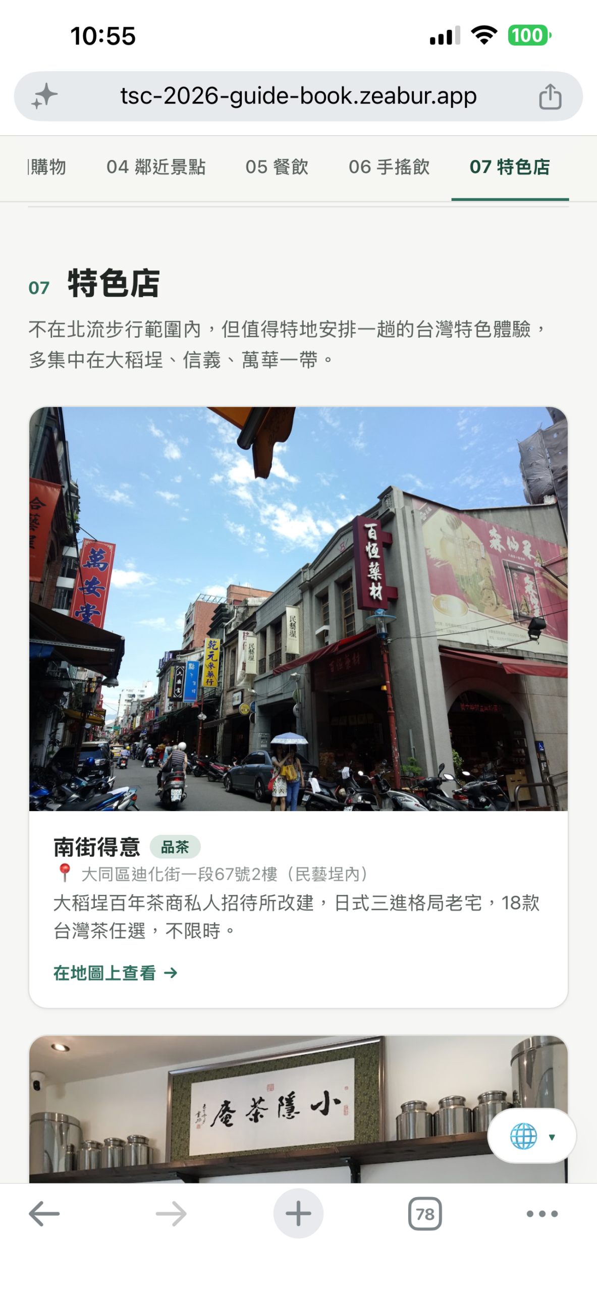 我怎麼跟 AI 溝通,把一份陽春清單做成上線的活動指南網站 手機上瀏覽特色店區塊,收錄了大稻埕等值得專程安排的台灣特色體驗